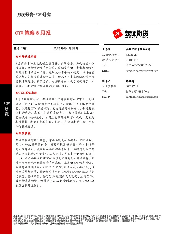 CTA策略8月报