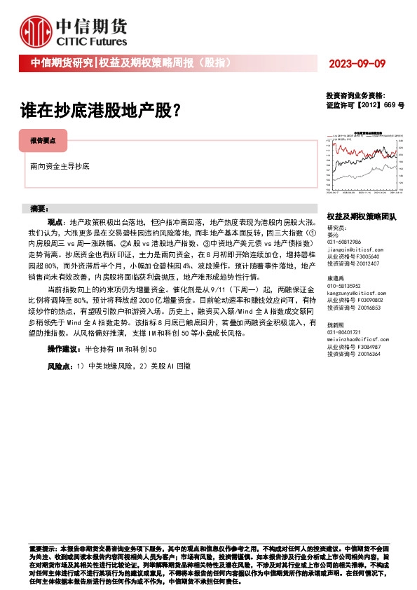 权益及期权策略周报（股指）：谁在抄底港股地产股？