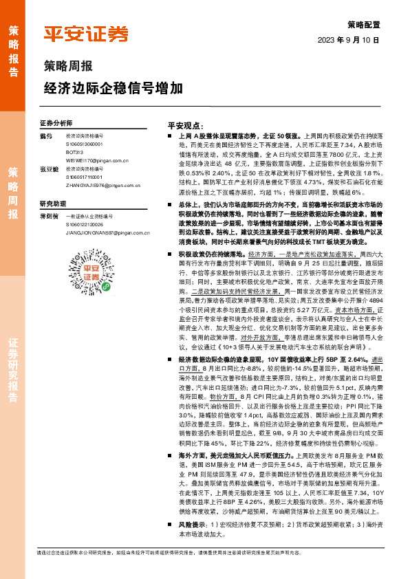 策略周报：经济边际企稳信号增加