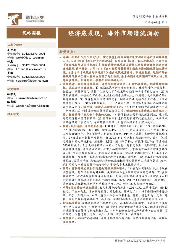 策略周报：经济底或现，海外市场暗流涌动