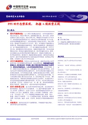 PPI回升态势显现，把握A股投资主线