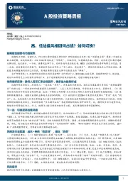 A股投资策略周报：高、低估值风格因何占优？如何切换？