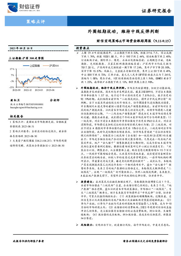财信宏观策略&市场资金跟踪周报：外围短期扰动，维持中线反弹判断