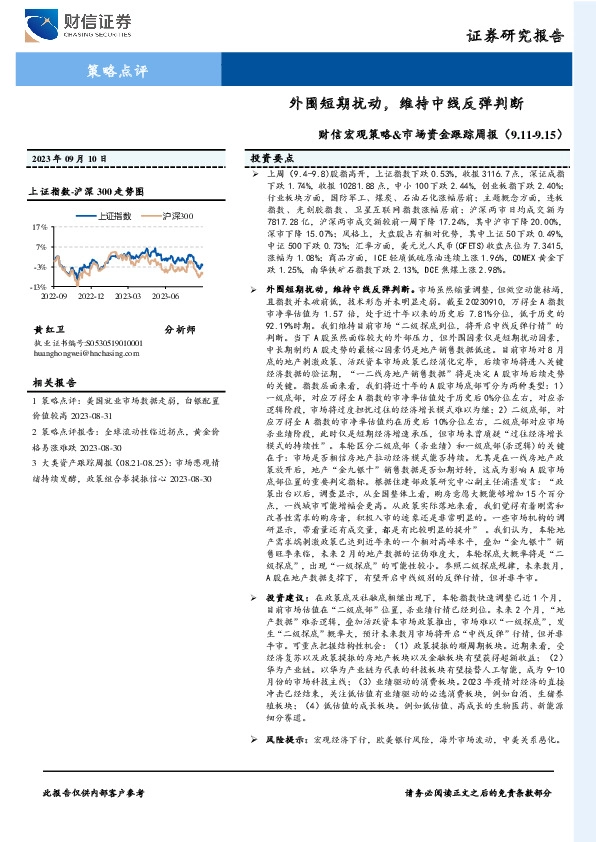 财信宏观策略&市场资金跟踪周报：外围短期扰动，维持中线反弹判断