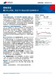 策略周报：蓄力向上时刻，关注PPI拐点占优行业和科创50
