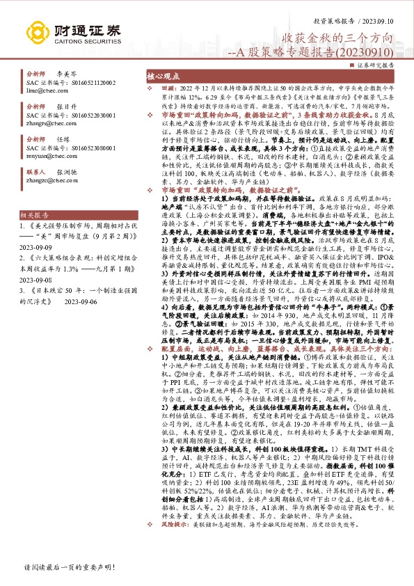 A股策略专题报告：收获金秋的三个方向
