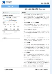 策略专题：经济金融高频数据周报