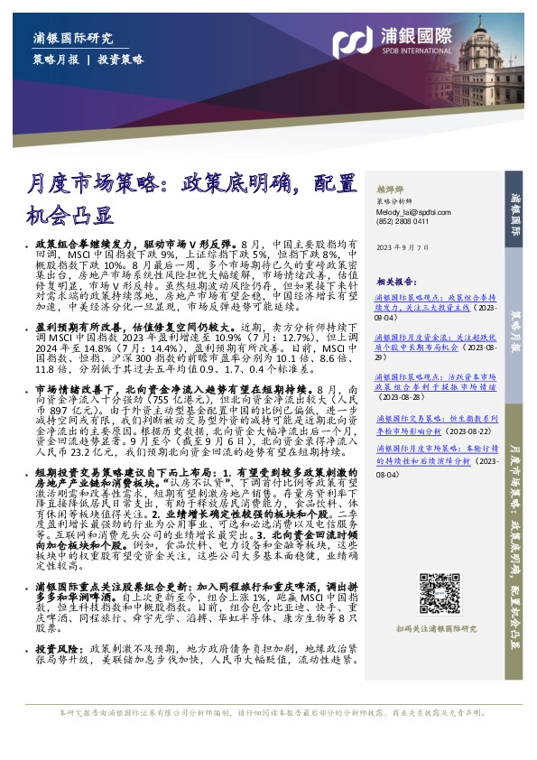 月度市场策略：政策底明确，配置机会凸显