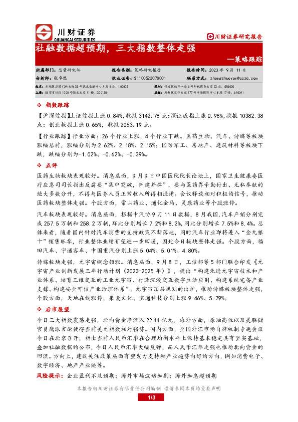 策略跟踪：社融数据超预期，三大指数整体走强