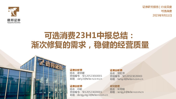 可选消费23H1中报总结：渐次修复的需求，稳健的经营质量