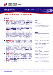 策略研究：A股迎来多重利好，后市行情可期