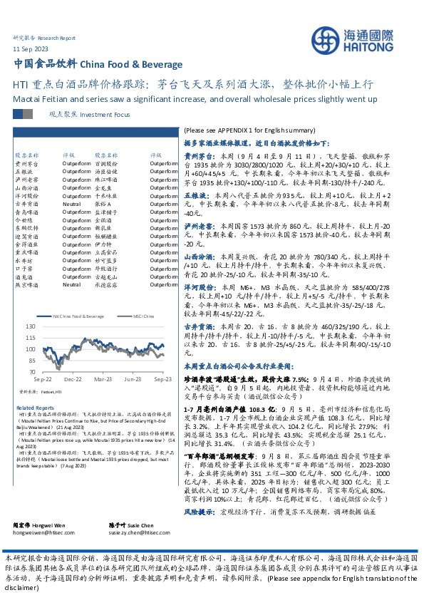 HTI重点白酒品牌价格跟踪：茅台飞天及系列酒大涨，整体批价小幅上行