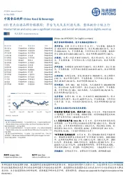 HTI重点白酒品牌价格跟踪：茅台飞天及系列酒大涨，整体批价小幅上行