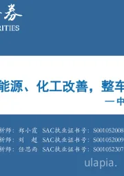 中观景气纵览第45期：茅酒、光伏、能源、化工改善，整车、小金属回落