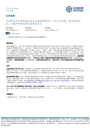 全球能源:中国尿素出口政策的收紧为全球价格带来了一定上行空间;看好化肥公司;可能对印度化肥买家构成利空