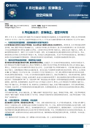 8月社融启示：反弹确立，但空间有限