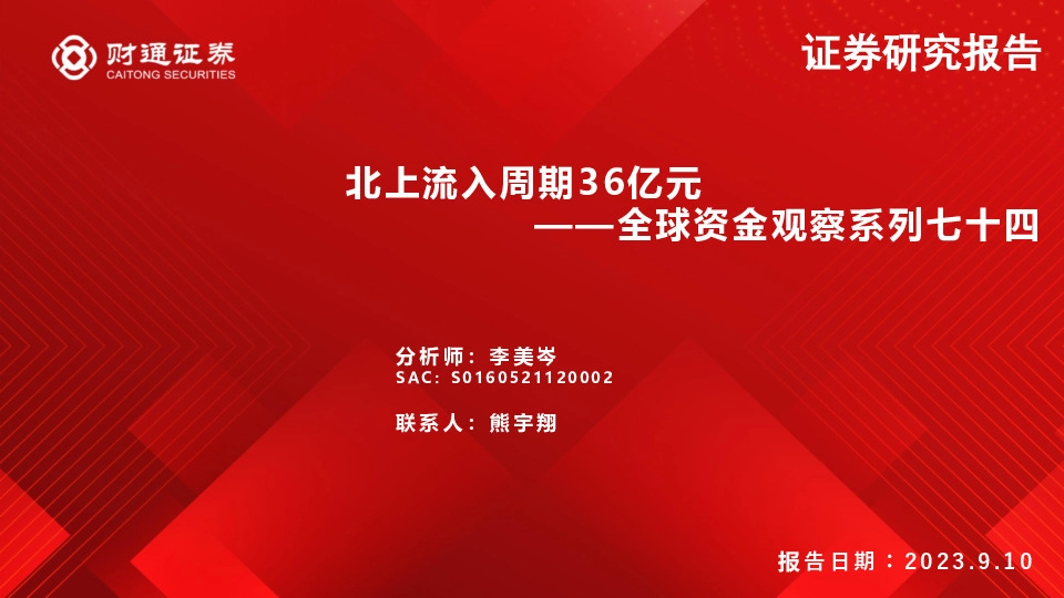 全球资金观察系列七十四：北上流入周期36亿元