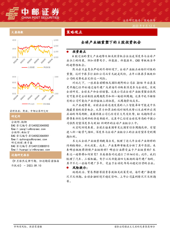 策略观点：全球产业链重塑下的A股投资机会