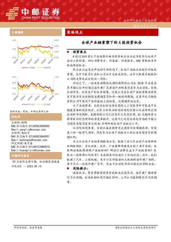 策略观点：全球产业链重塑下的A股投资机会