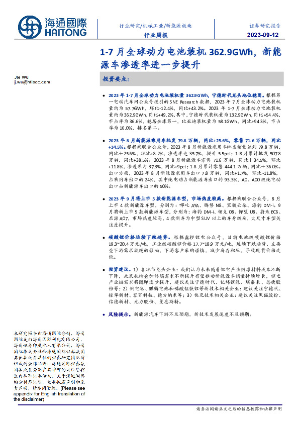 新能源板块行业周报：1-7月全球动力电池装机362.9GWh，新能源车渗透率进一步提升