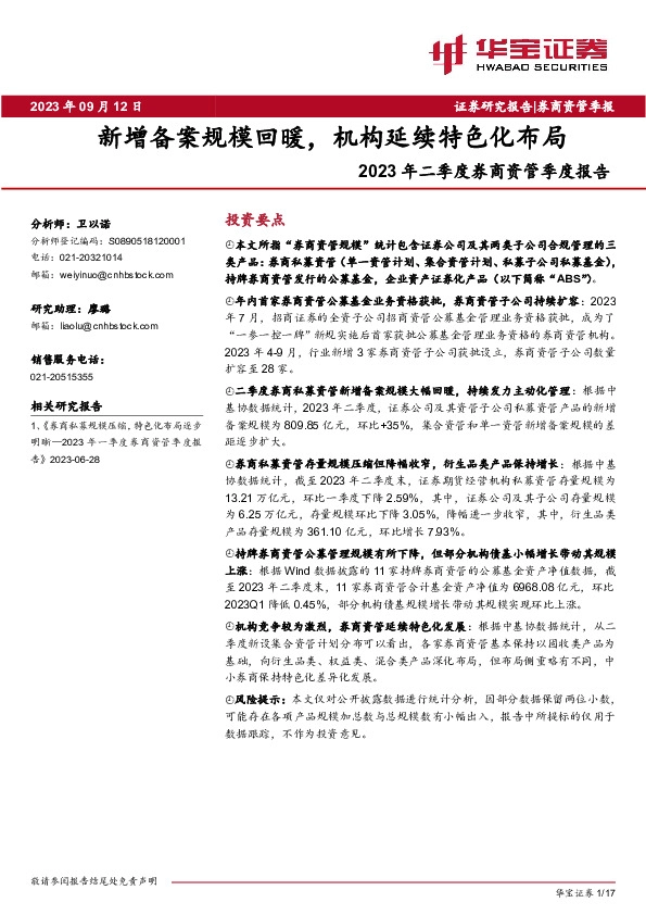 2023年二季度券商资管季度报告：新增备案规模回暖，机构延续特色化布局
