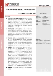 策略周观点2023年第30期：市场风险偏好继续修复，A股流动性向好