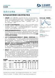 医药行业周报：医疗板块投资情绪和估值有望逐步恢复