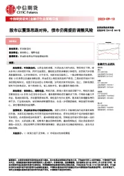 金融衍生品策略日报：股市以震荡思路对待，债市仍需提防调整风险