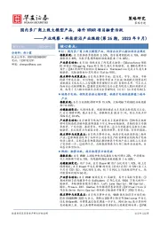 产业观察·科技前沿产业跟踪（第26期，2023年9月）：国内多厂商上线大模型产品，海外VRAR项目融资活跃