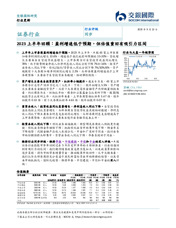 2023上半年回顾：盈利增速低于预期，但估值重回有吸引力区间