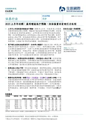 2023上半年回顾：盈利增速低于预期，但估值重回有吸引力区间