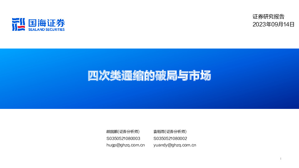 四次类通缩的破局与市场