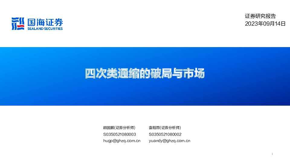 四次类通缩的破局与市场