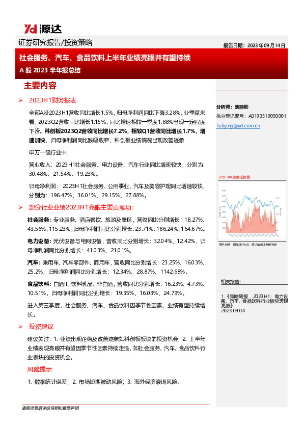 A股2023半年报总结：社会服务、汽车、食品饮料上半年业绩亮眼并有望持续