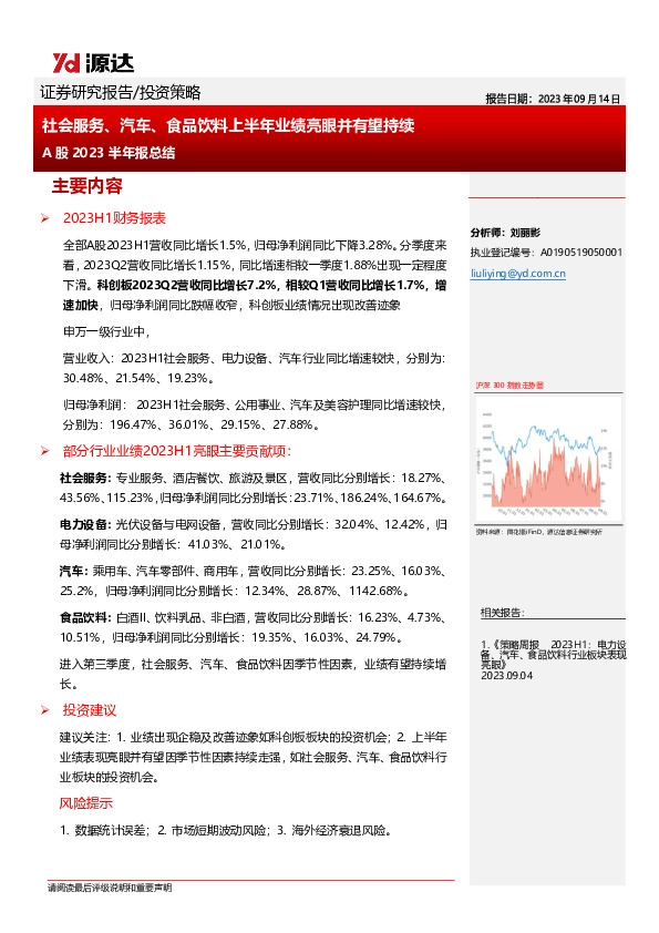 A股2023半年报总结：社会服务、汽车、食品饮料上半年业绩亮眼并有望持续