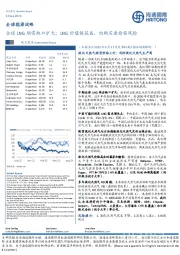 全球能源战略:全球LNG供需缺口扩大;LNG价值链获益,但购买者面临风险
