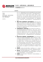 市场策略报告：北交所：改革多措并举，迎新发展机遇