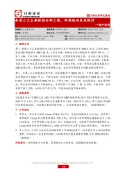 海外跟踪：美国三大主要股指全部上涨，科技板块表现较好