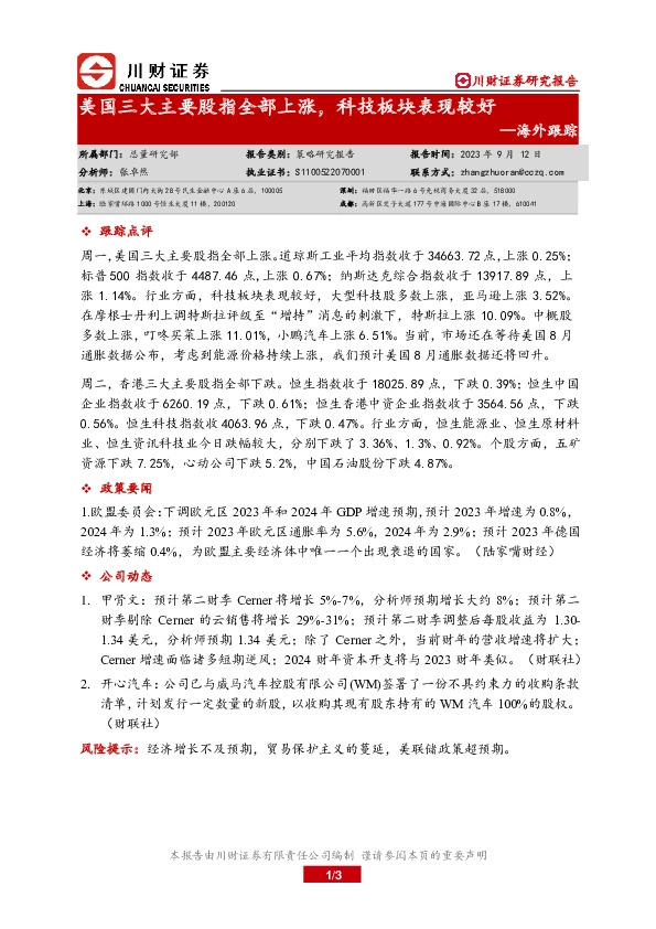 海外跟踪：美国三大主要股指全部上涨，科技板块表现较好