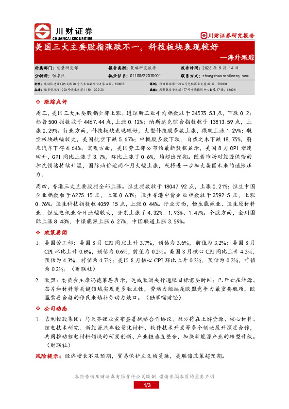 海外跟踪：美国三大主要股指涨跌不一，科技板块表现较好