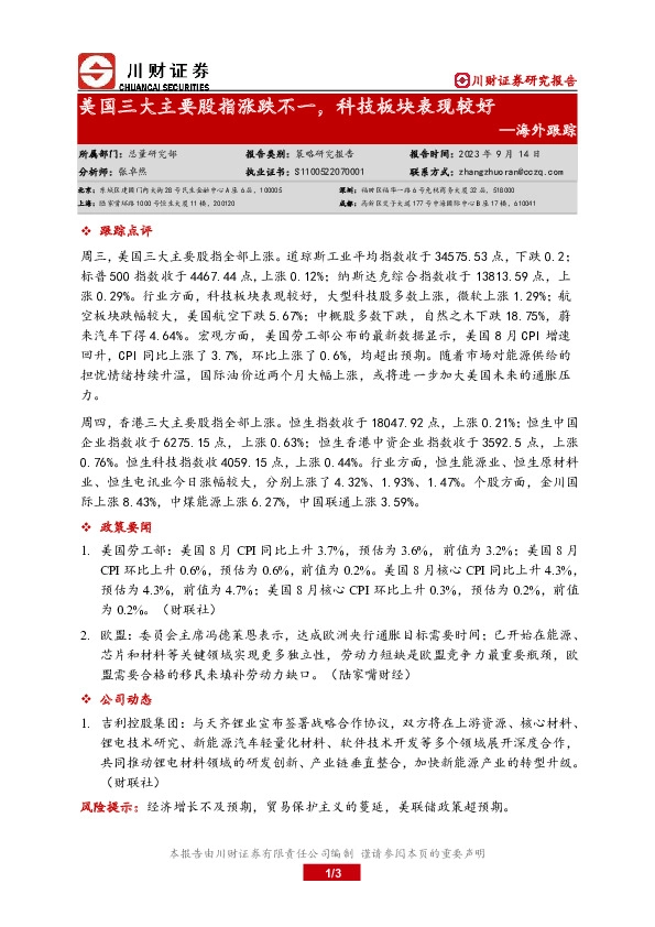 海外跟踪：美国三大主要股指涨跌不一，科技板块表现较好