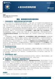 A股流动性策略周报：国强、美弱或是流动性改善的根本