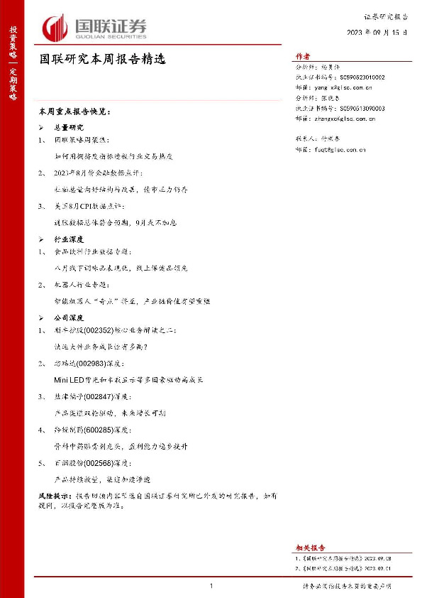 国联研究本周报告精选