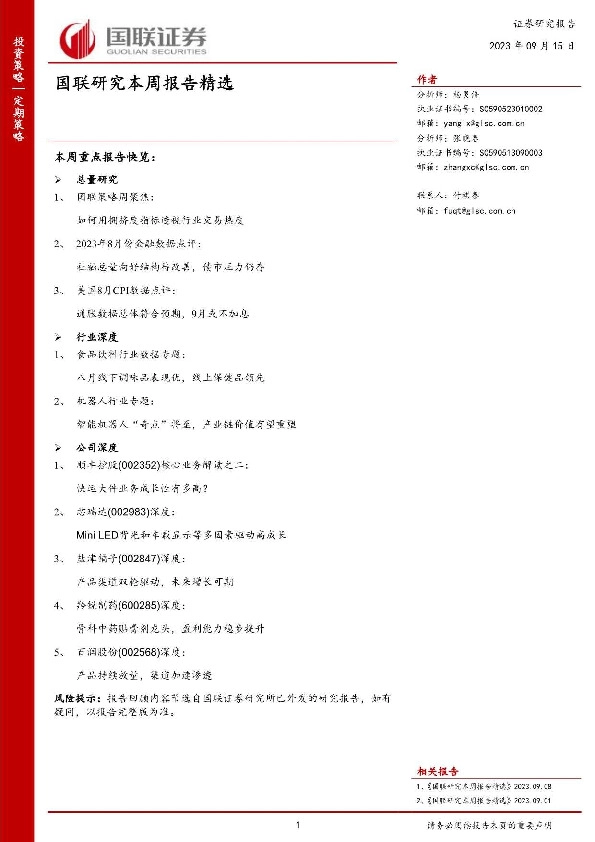 国联研究本周报告精选