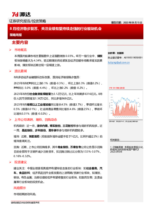 策略周报：8月经济稳步复苏，关注业绩有望持续走强的行业板块机会