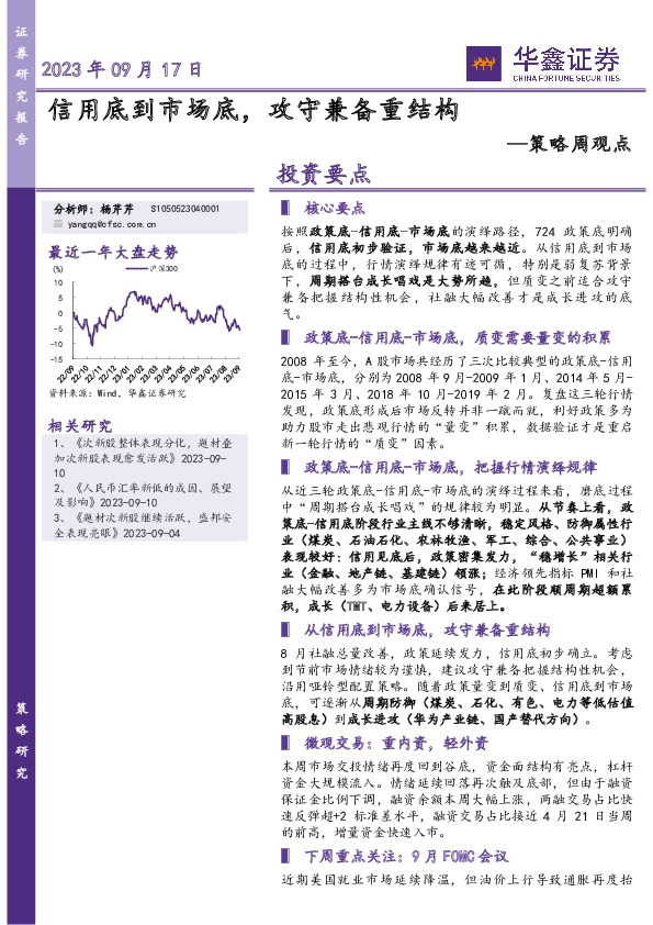 策略周观点：信用底到市场底，攻守兼备重结构