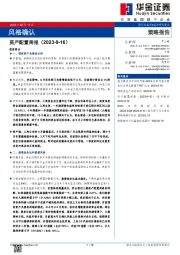 资产配置周报：风格确认