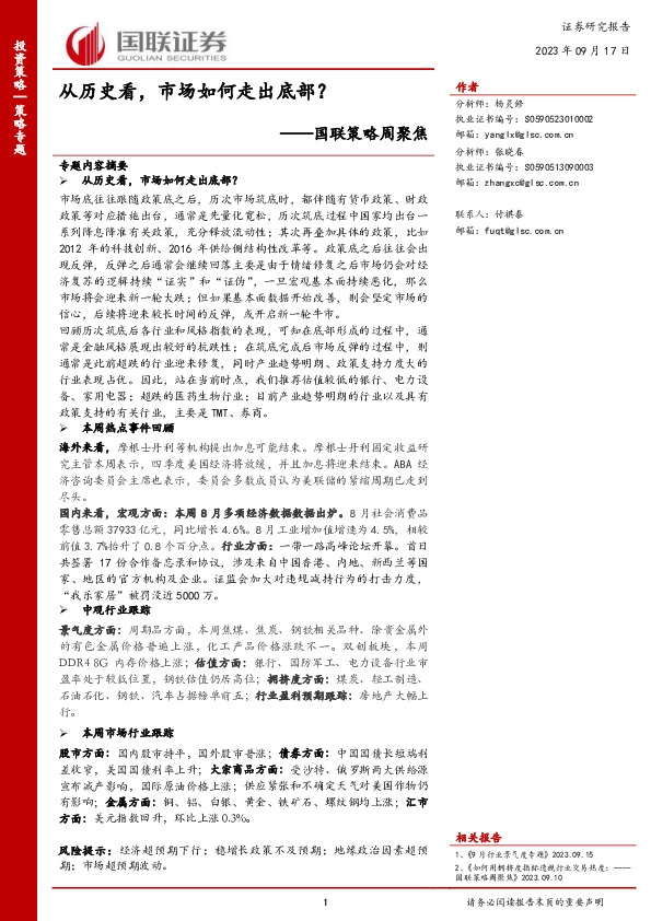 国联策略周聚焦：从历史看，市场如何走出底部？