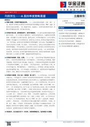 A股四季度策略展望：向阳而生