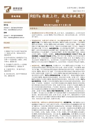 周观REITs2023年9月第2周：REITs指数上行，成交活跃度下行